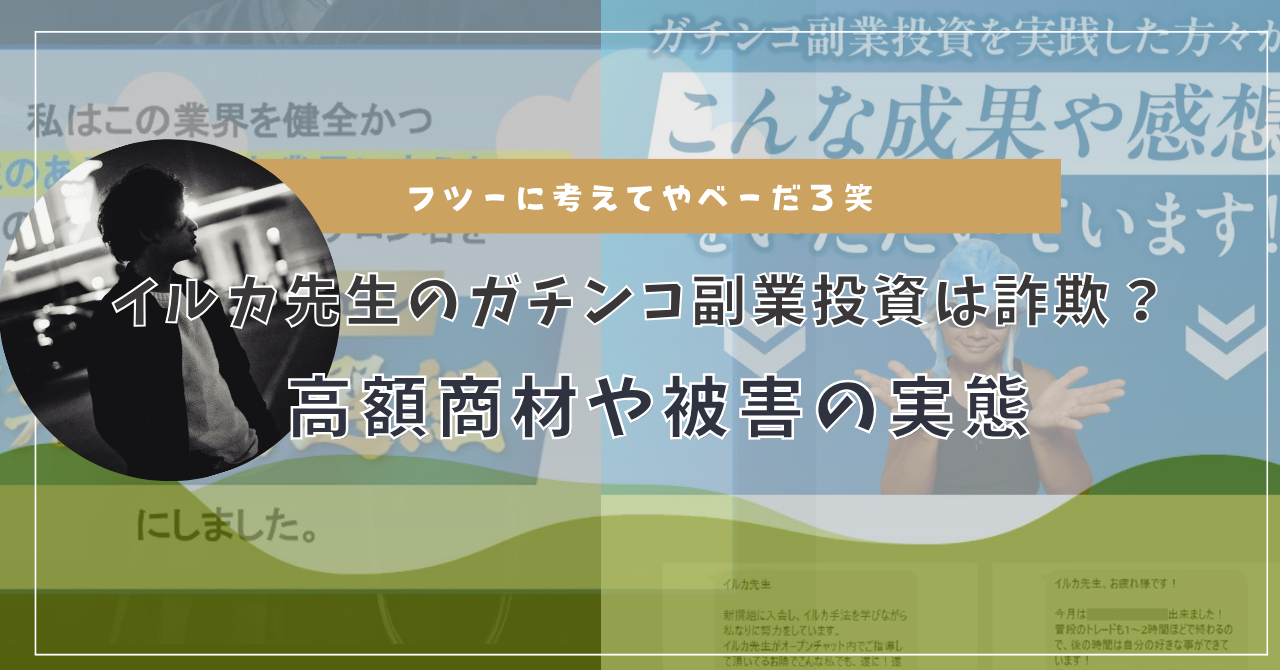 イルカ先生のガチンコ副業投資はヤバいサロン？危険なトレード手法やその実態