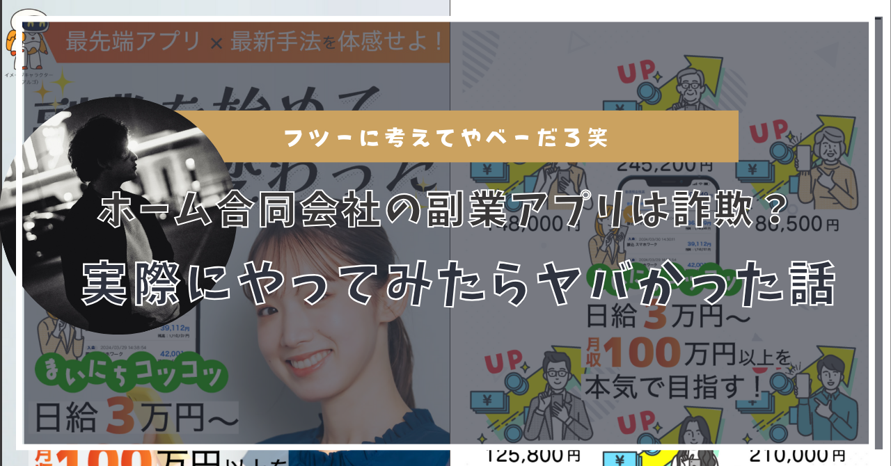 ホーム合同会社の副業アプリは詐欺？怪しい？実際にやってみたらヤバかった話