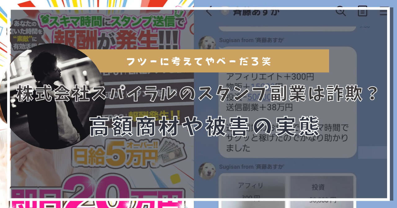 株式会社スパイラルのスタンプ副業は稼げない？副業の実態や高額商材の実態