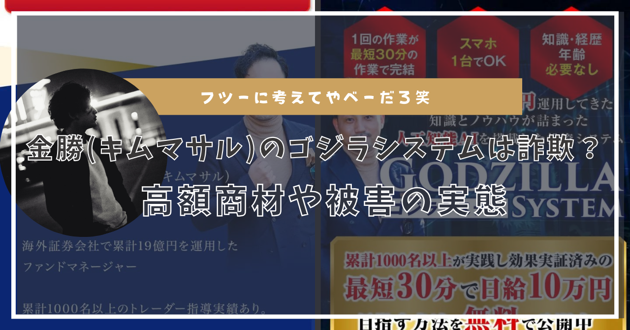 金勝(キムマサル)のゴジラシステムはヤバいFX投資？副業の実態や危険な繋がり