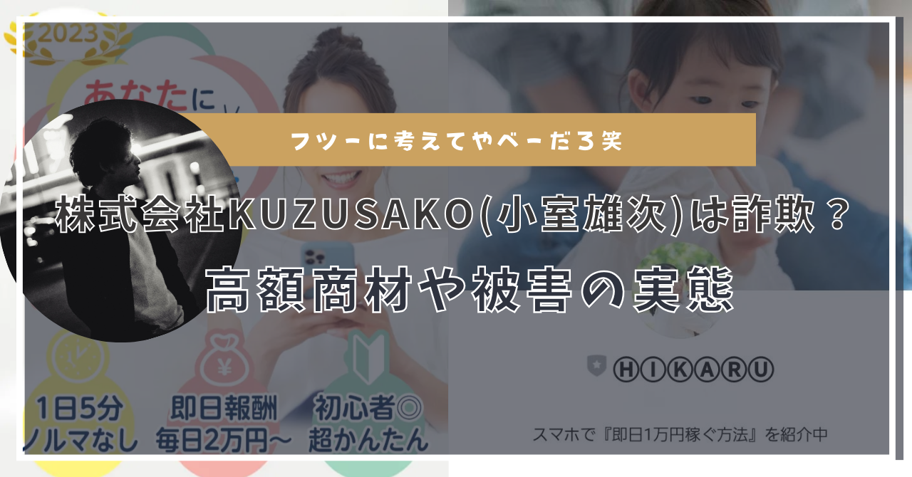 株式会社KUZUSAKO(小室雄次)は稼げない副業？高額商材や運営の実態