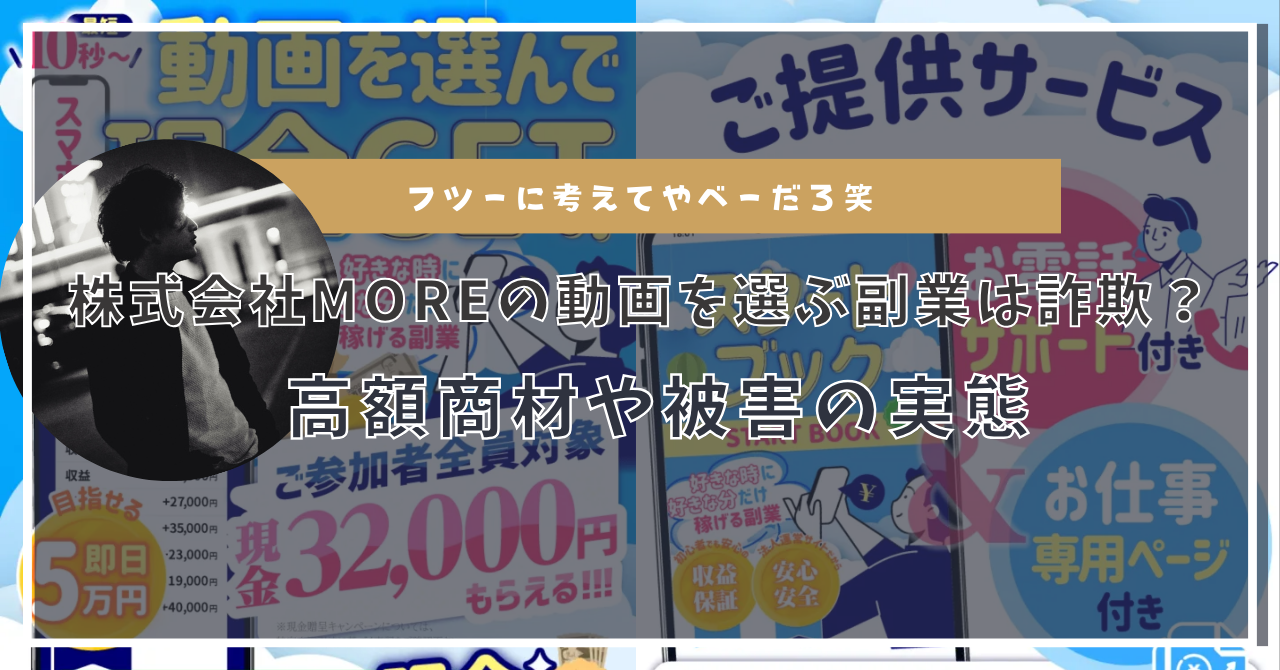 株式会社MOREの動画を選んで現金GETは稼げない?よくある手口とその実態