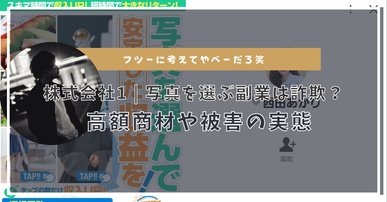 株式会社1の「写真を選んで安定した収益を」は副業詐欺？怪しい実態やその手口とは