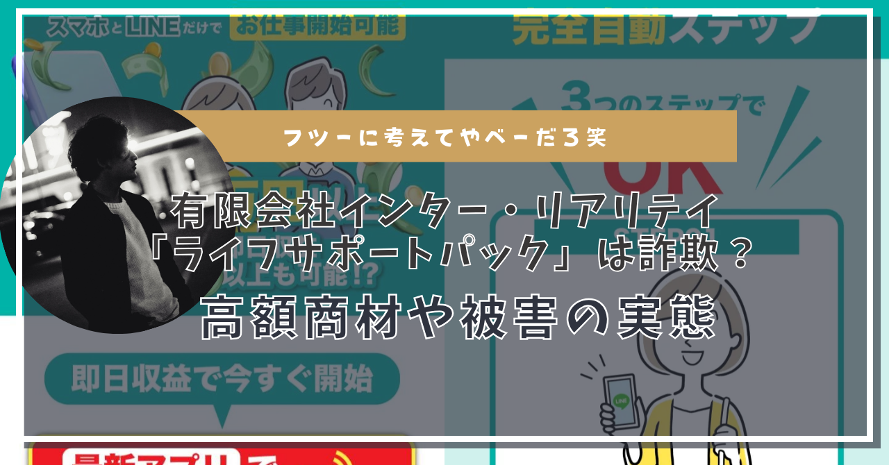 有限会社インター・リアリテイ「ライフサポートパック」は副業詐欺？怪しい実態とその手口とは