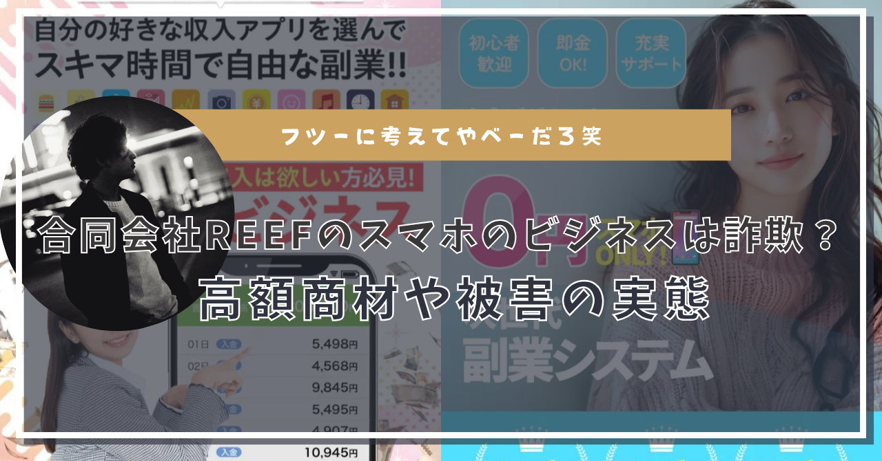 合同会社REEFのスマホのビジネスは副業詐欺？怪しい実態とその手口とは