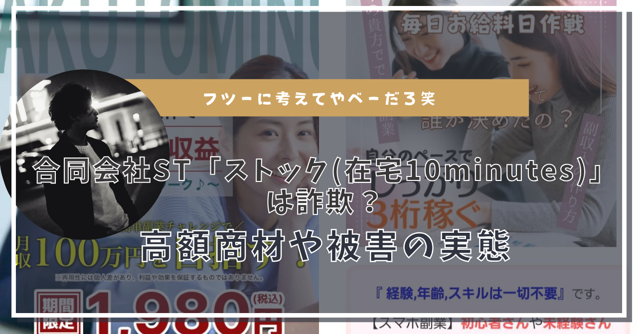 合同会社ST「ストック(在宅10minutes)」は副業詐欺？怪しい実態とその手口とは