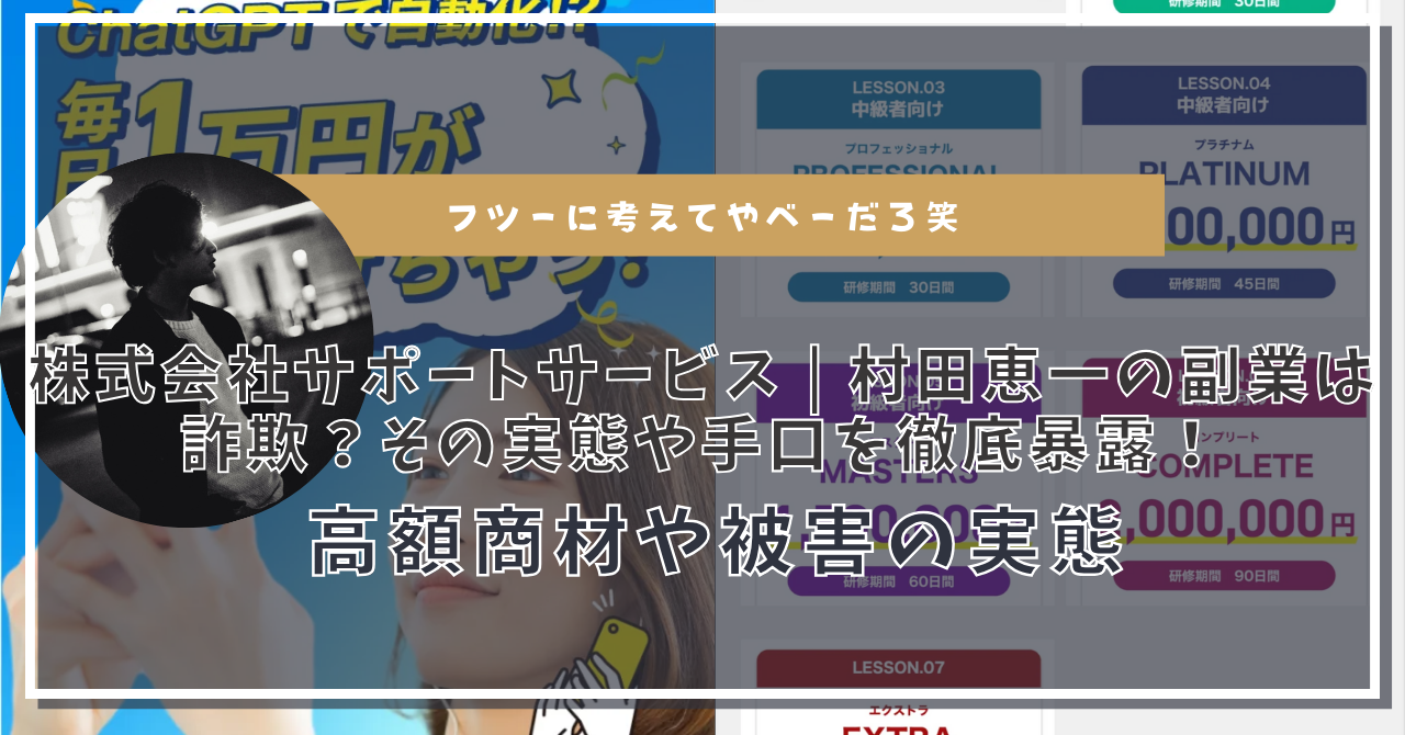 株式会社サポートサービス | 村田恵一は副業詐欺？怪しすぎる実態と高額商材