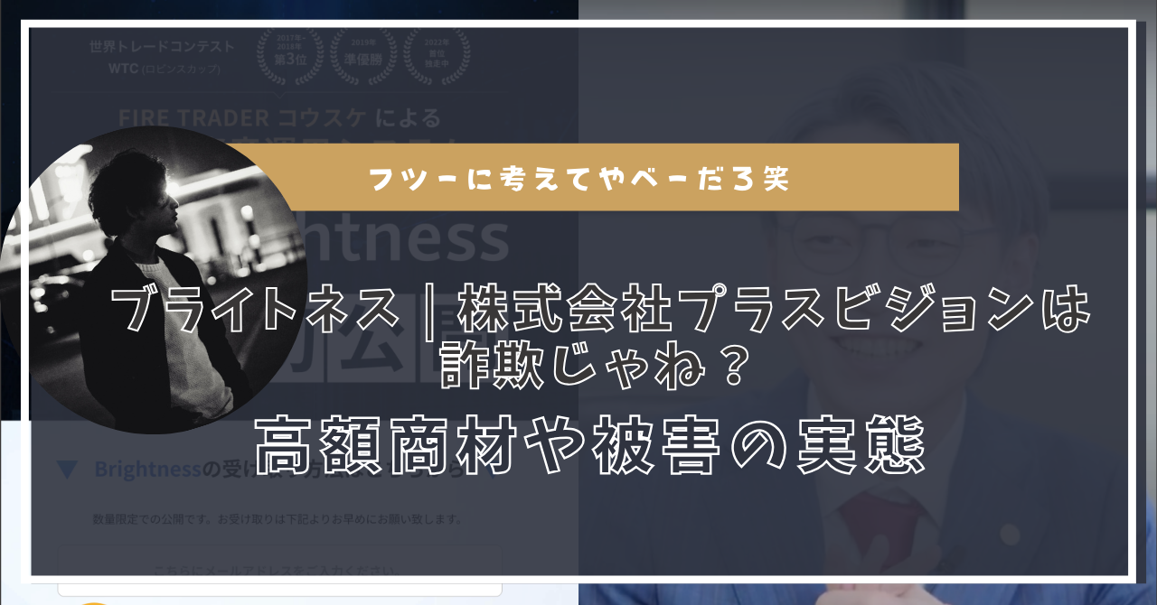 ブライトネス | 株式会社プラスビジョンのヤバい実態とは！副業詐欺なの？