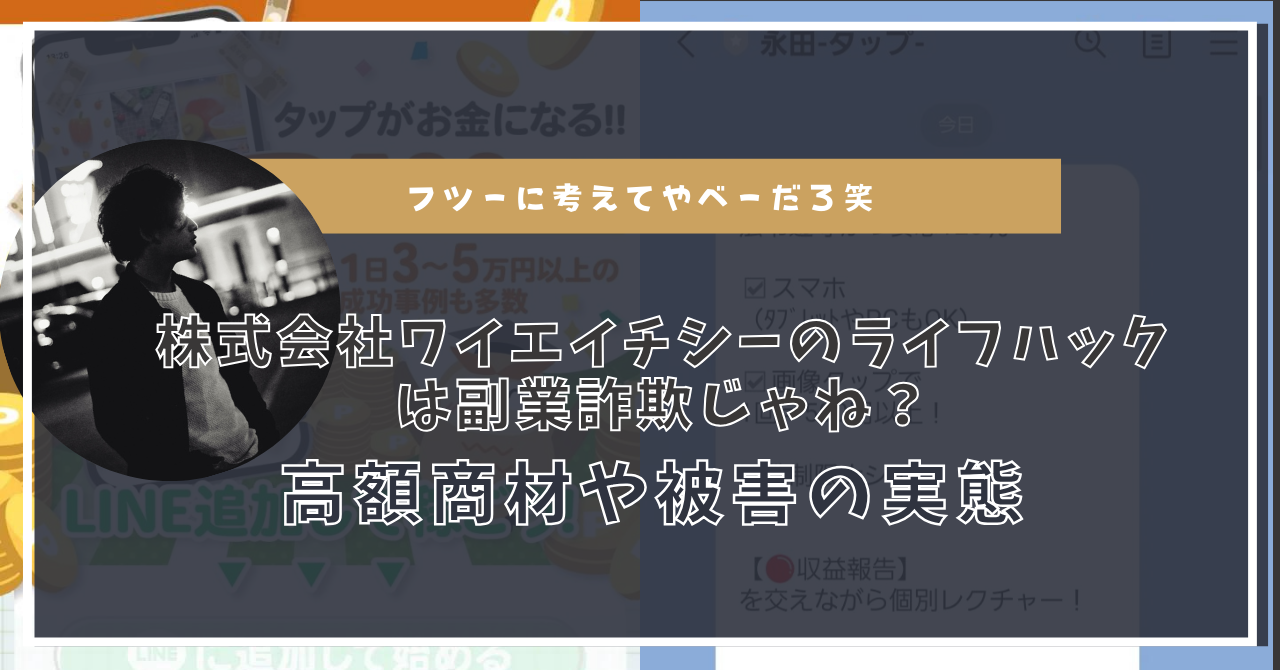 株式会社ワイエイチシーのライフハックは副業詐欺？怪しい実態やその手口とは