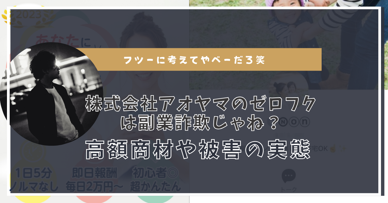 株式会社アオヤマ |ゼロフクのヤバい実態とは！副業詐欺なの？