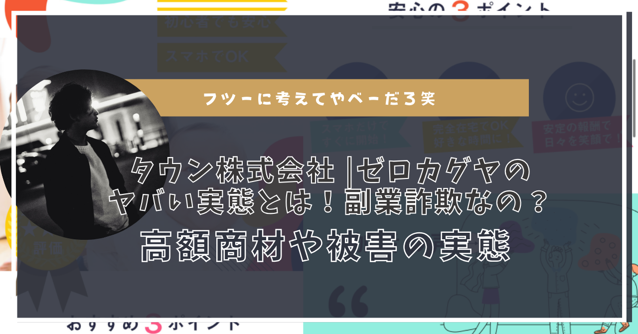 タウン株式会社 |ゼロカグヤのヤバい実態とは！副業詐欺なの？