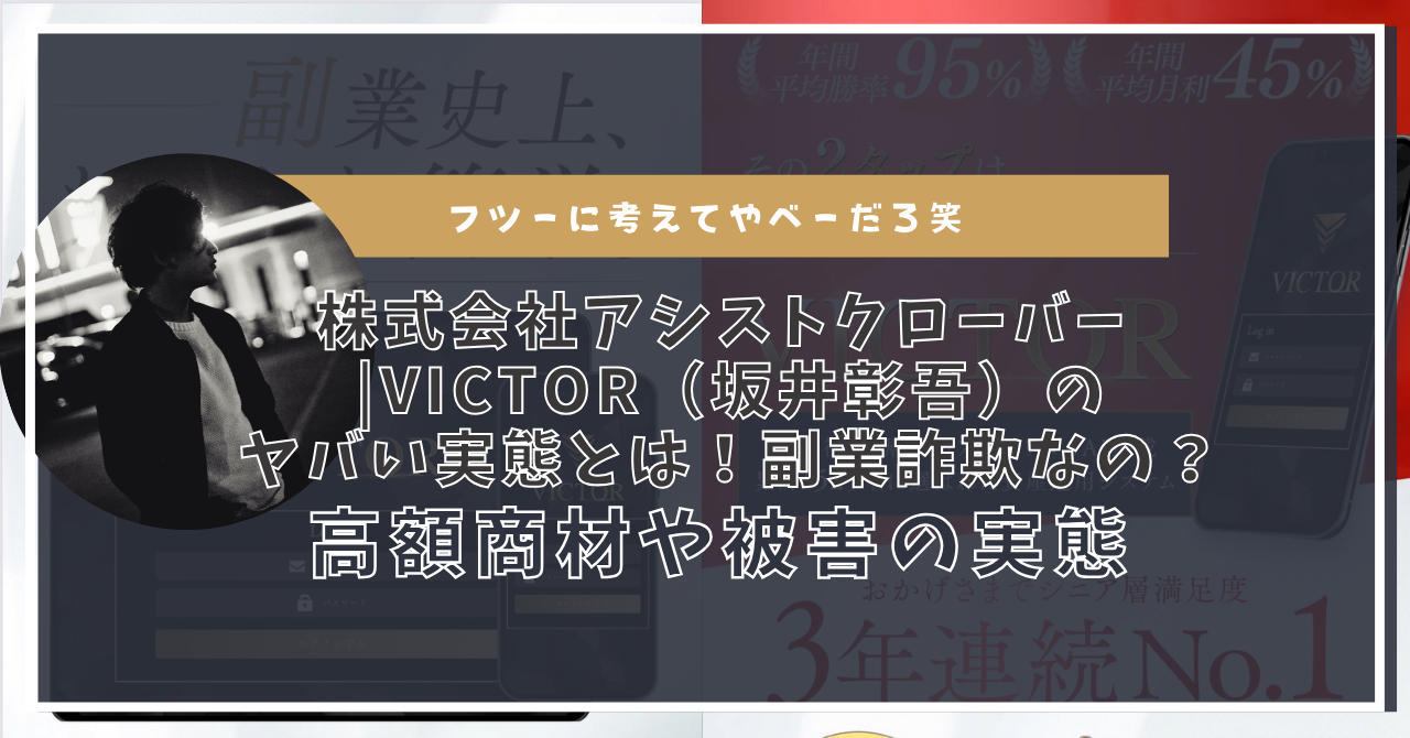 株式会社アシストクローバー |VICTOR（坂井彰吾）のヤバい実態とは！副業詐欺なの？