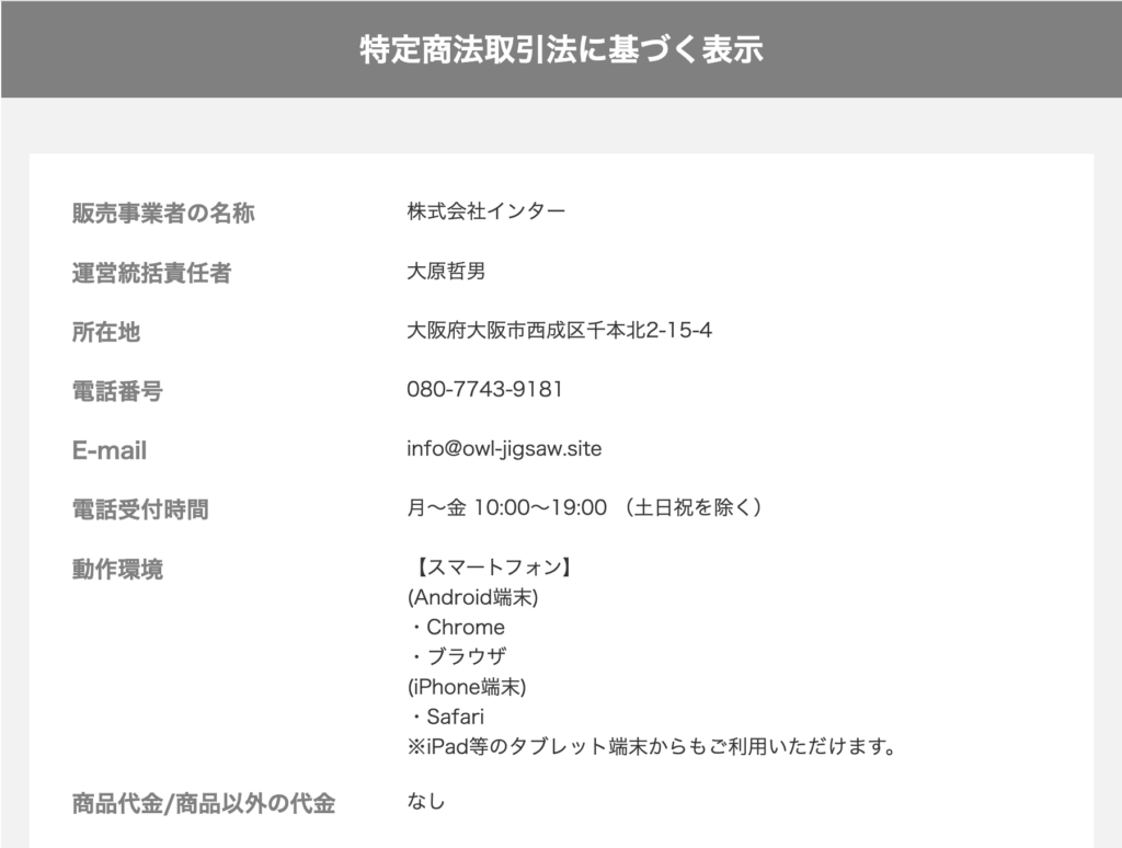 株式会社インターの特定商取引法に基づく表記のスクリーンショット