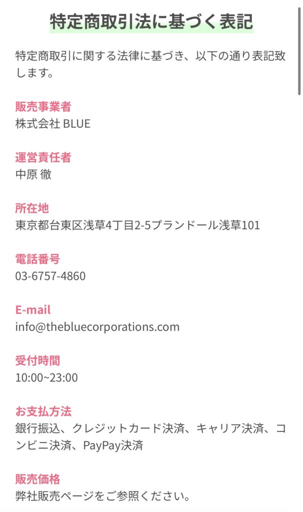 株式会社BLUEの特定商取引法に基づく表記のスクリーンショット