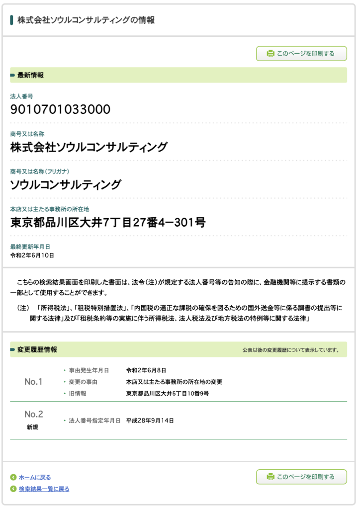 株式会社ソウルコンサルティング | 北川直の法人番号検索結果スクリーンショット