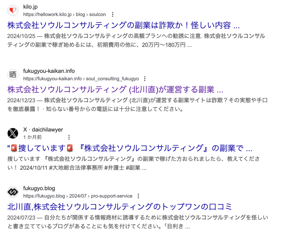 株式会社ソウルコンサルティング | 北川直のgoogle検索結果スクリーンショット