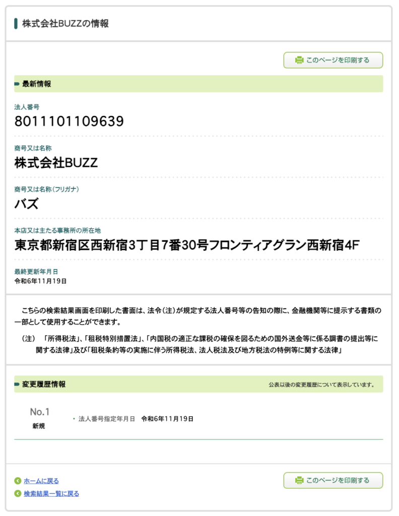 株式会社BUZZ｜溝口優也(ぼくすけ)の法人番号検索結果のスクリーンショット