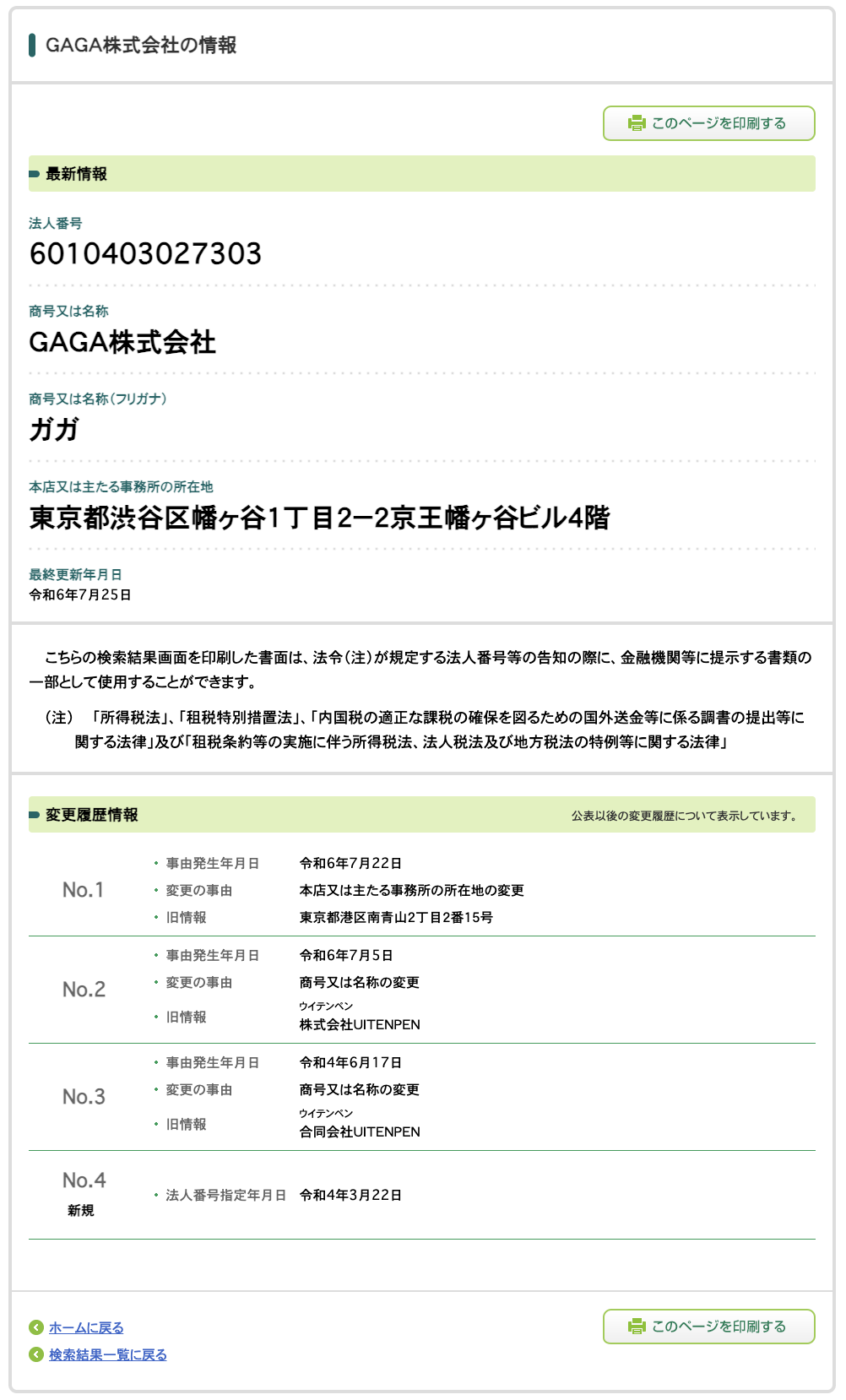 GAGA株式会社の法人番号検索結果スクリーンショット