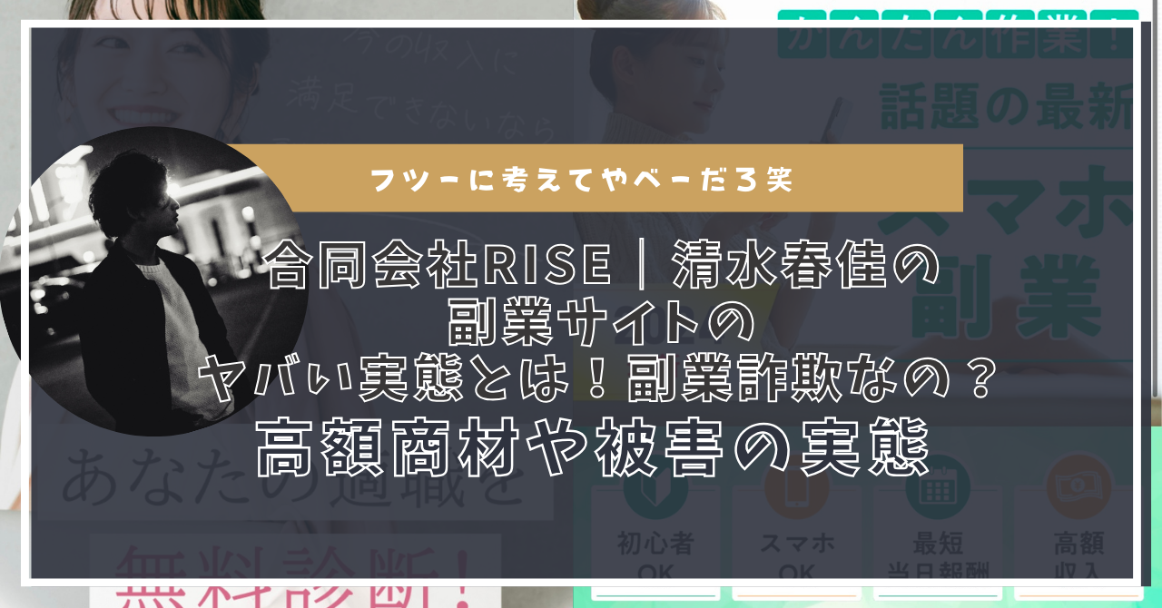 合同会社RISE｜清水春佳の副業サイトのヤバい実態とは！副業詐欺なの？口コミや評判・導線を徹底調査！