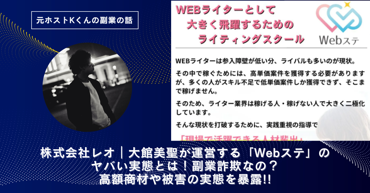 株式会社レオ｜大館美聖が運営する「Webステ」のヤバい実態とは！副業詐欺なの？口コミや評判・導線を徹底調査！