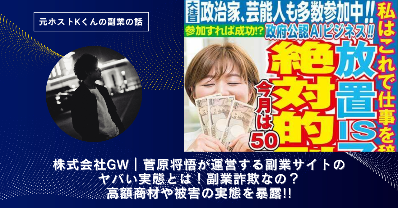 株式会社GW｜菅原将悟が運営する「放置ISマネー・Xツール」のヤバい実態とは！副業詐欺なの？口コミや評判・導線を徹底調査！
