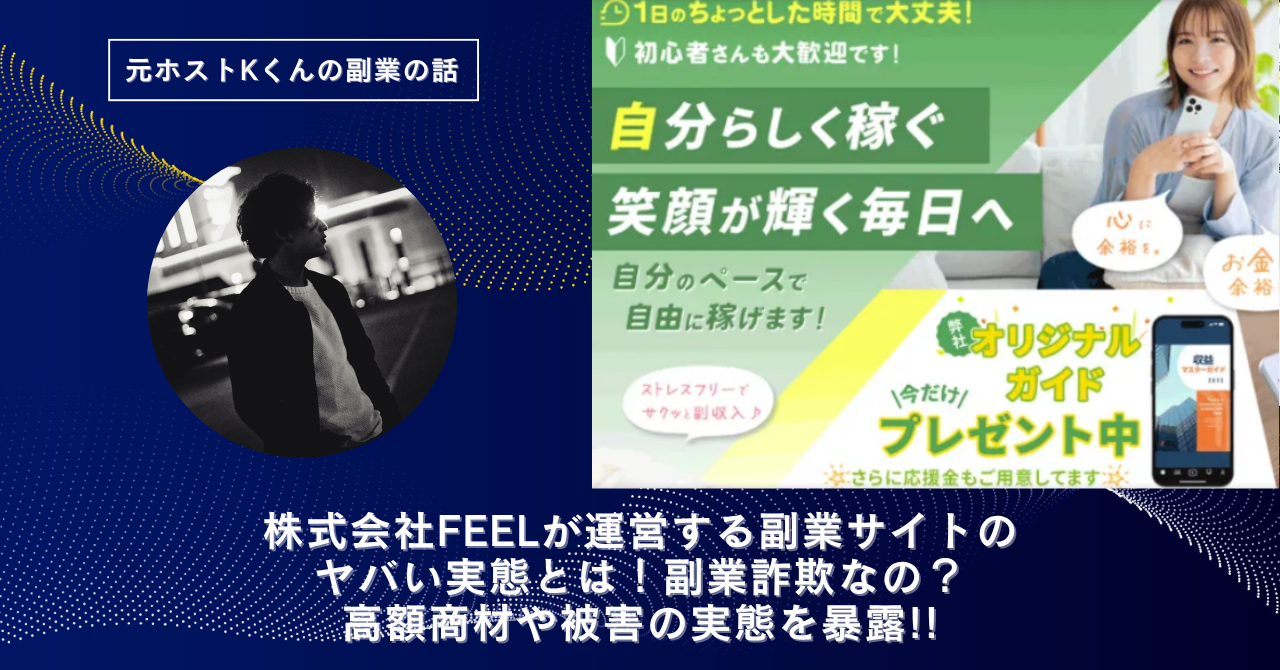株式会社FEEL｜田中拓哉が運営する"フラットワーク"のヤバい実態とは！副業詐欺なの？口コミや評判・導線を徹底調査！