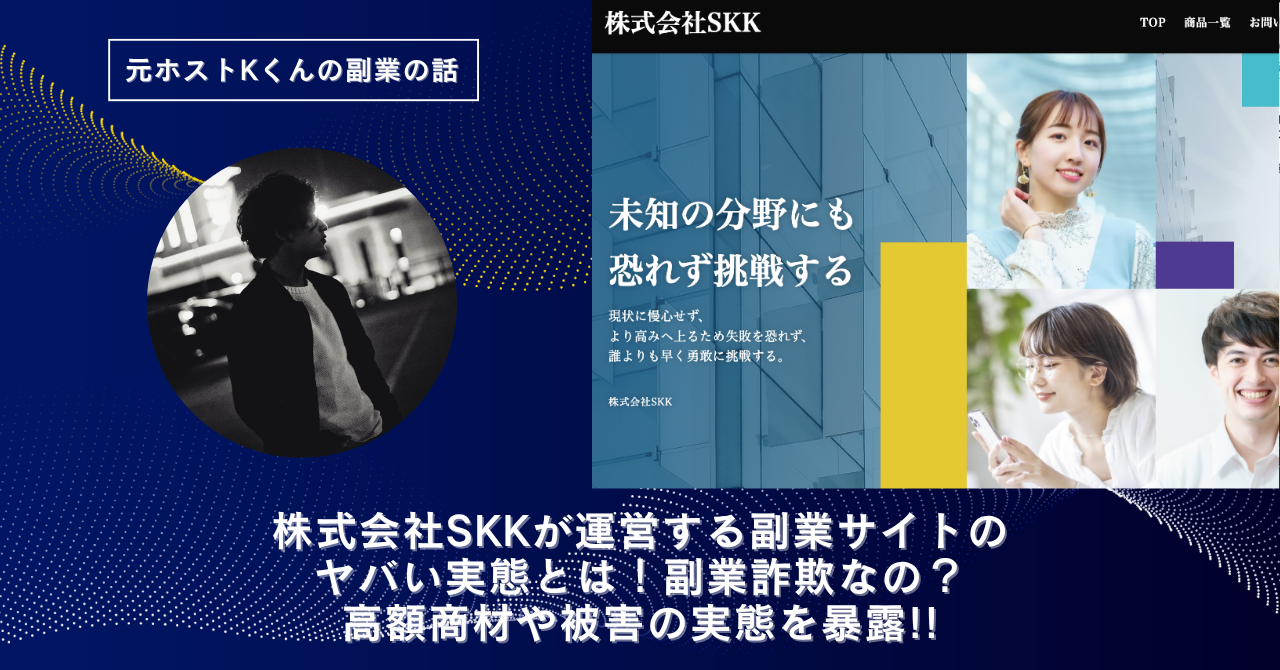 株式会社SKK｜大久保陸が運営する副業サイトのヤバい実態とは！副業詐欺なの？口コミや評判・導線を徹底調査！