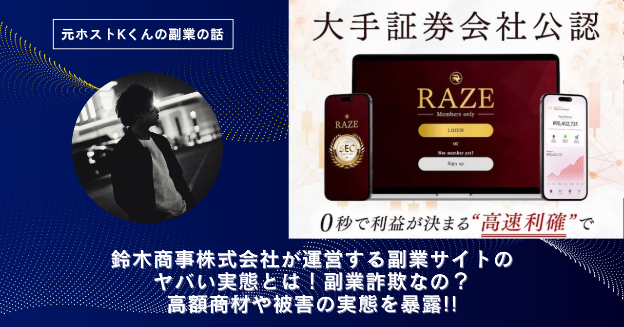 株式会社鈴木商事｜鈴木正二が運営する"RAZE(レイズ)"のヤバい実態とは！副業詐欺なの？口コミや評判・導線を徹底調査！