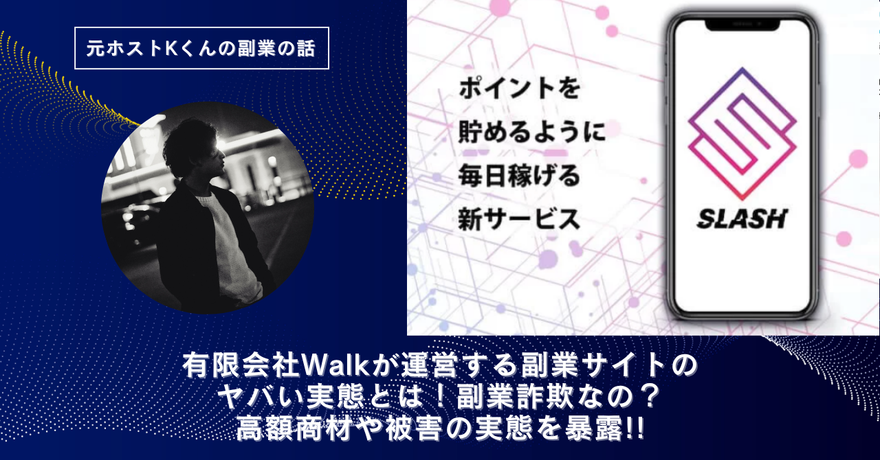 有限会社Walk｜今村雅士が運営する"SLASH(スラッシュ)"のヤバい実態とは！稼げない？副業詐欺なの？口コミや評判・導線を徹底調査！