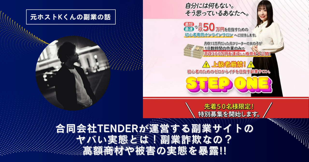 合同会社TENDER｜南るかが運営する"STEPONE（ステップワン）"のヤバい実態とは！怪しい？稼げない？副業詐欺なの？口コミや評判・導線を徹底調査！
