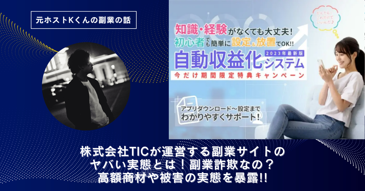 株式会社TIC｜倉田超則が運営する"FX自動収益化システム"のヤバい実態とは！副業詐欺なの？口コミや評判・導線を徹底調査！