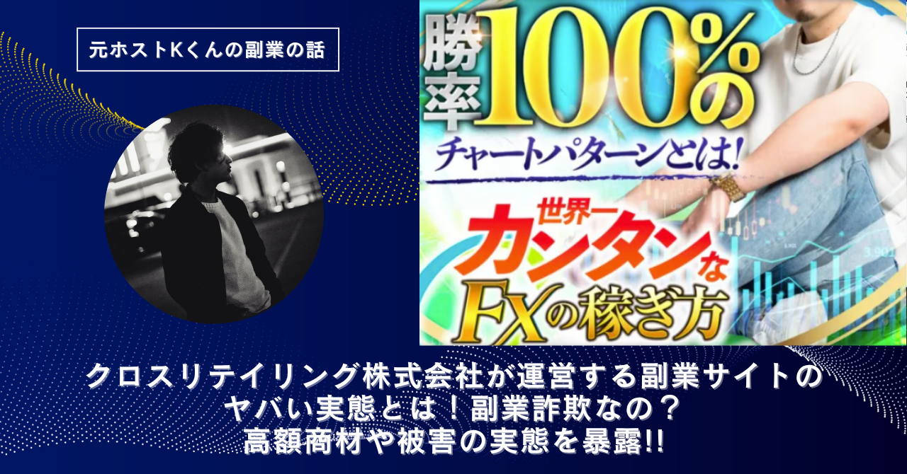 クロスリテイリング株式会社｜松野有希が運営する"世界一カンタンなFXの稼ぎ方"のヤバい実態とは！副業詐欺なの？口コミや評判・導線を徹底調査！
