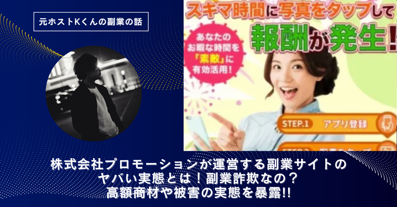 株式会社プロモーション｜増田慎吾が運営する"トレンド"のヤバい実態とは！副業詐欺なの？口コミや評判・導線を徹底調査！