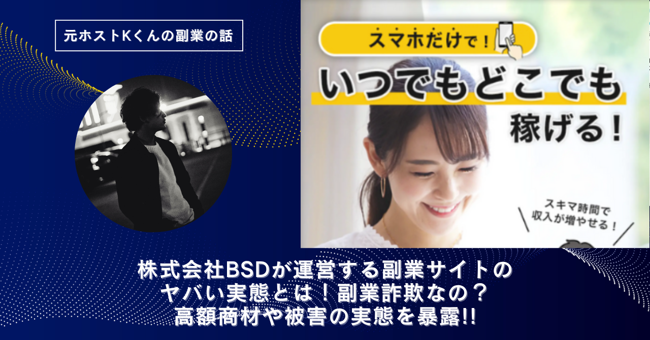 株式会社BSD｜川合航平が運営する"スマホ副業COMMIT"のヤバい実態とは！副業詐欺なの？口コミや評判・導線を徹底調査！