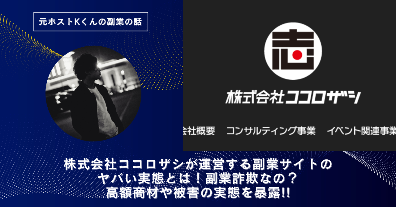 株式会社ココロザシ｜島田篤志が運営する副業サイトのヤバい実態とは！怪しい？稼げない？副業詐欺なの？口コミや評判・導線を徹底調査！