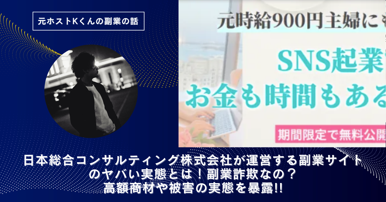 日本総合コンサルティング株式会社｜小桧山美由紀が運営する"ハッピーリッチママ"のヤバい実態とは！怪しい？稼げない？副業詐欺なの？口コミや評判・導線を徹底調査！