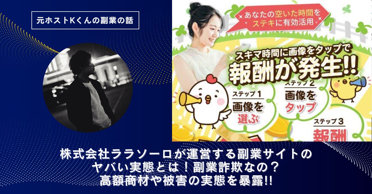株式会社ララソーロ｜白鳥久が運営する"サキドリ！JAPAN"のヤバい実態とは！怪しい？稼げない？副業詐欺なの？口コミや評判・導線を徹底調査！