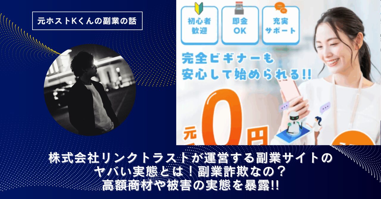株式会社リンクトラスト｜浅沼弘樹が運営する"AIアフィリエイト"のヤバい実態とは！稼げない？副業詐欺なの？口コミや評判・導線を徹底調査！