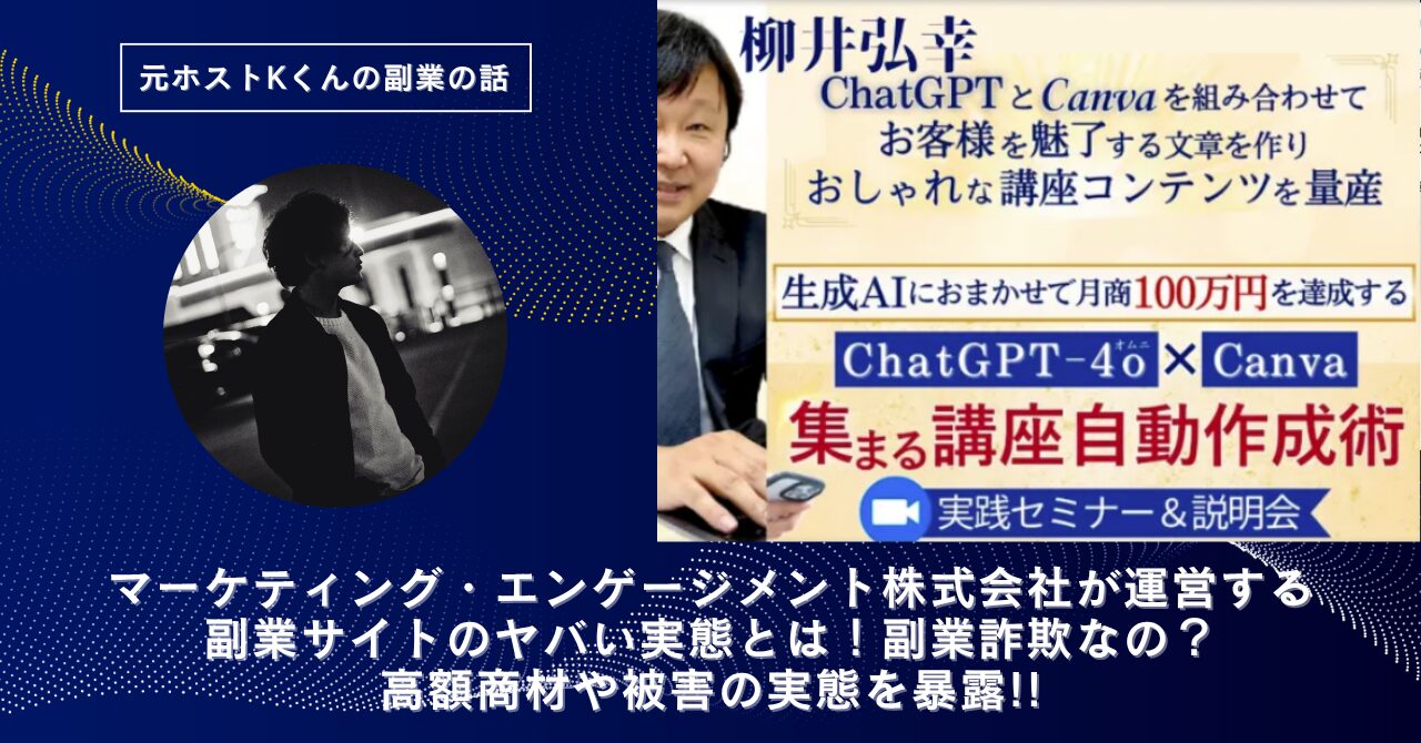 マーケティング・エンゲージメント株式会社｜柳井弘幸が運営する"生成AI副業"のヤバい実態とは！稼げない？副業詐欺なの？口コミや評判・導線を徹底調査！
