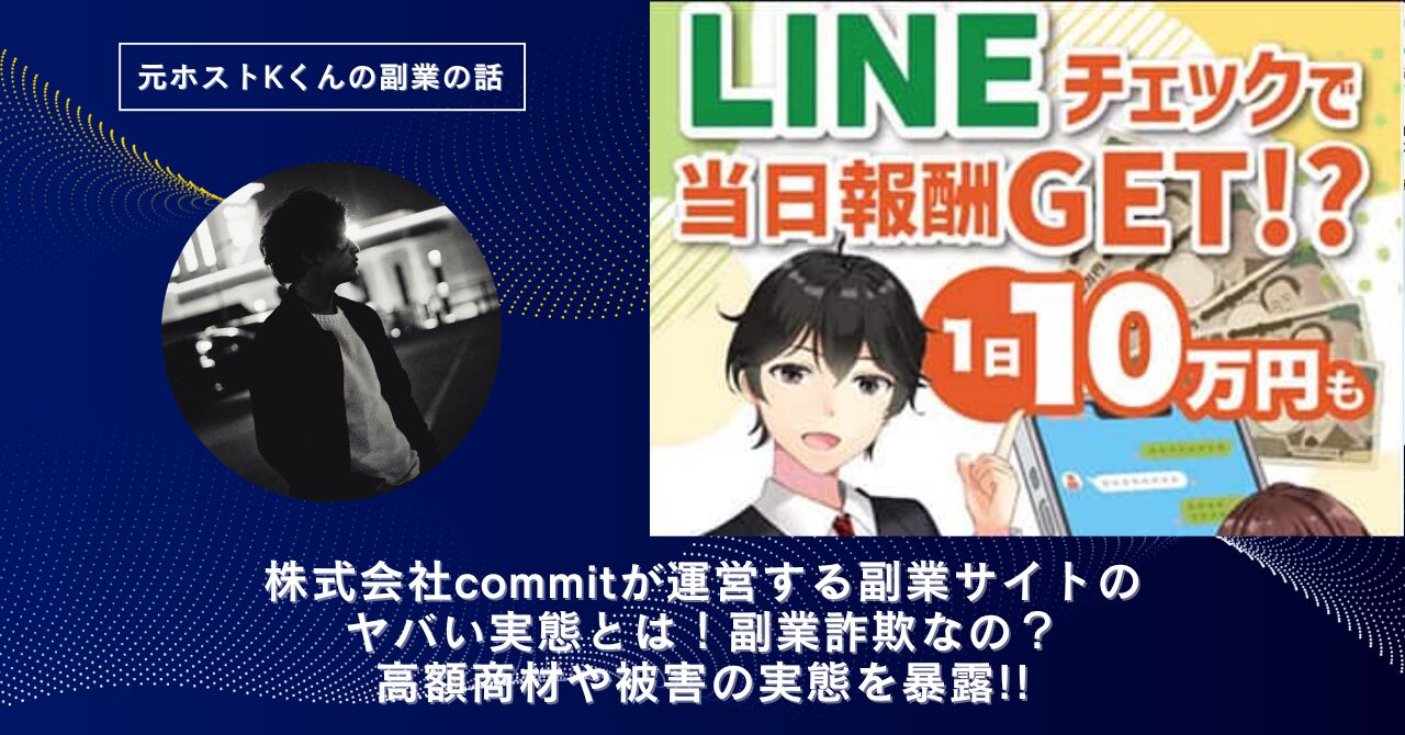 株式会社commit｜内藤美沙樹が運営する"LINEチェック"のヤバい実態とは！副業詐欺なの？口コミや評判・導線を徹底調査！怪しい？稼げない？