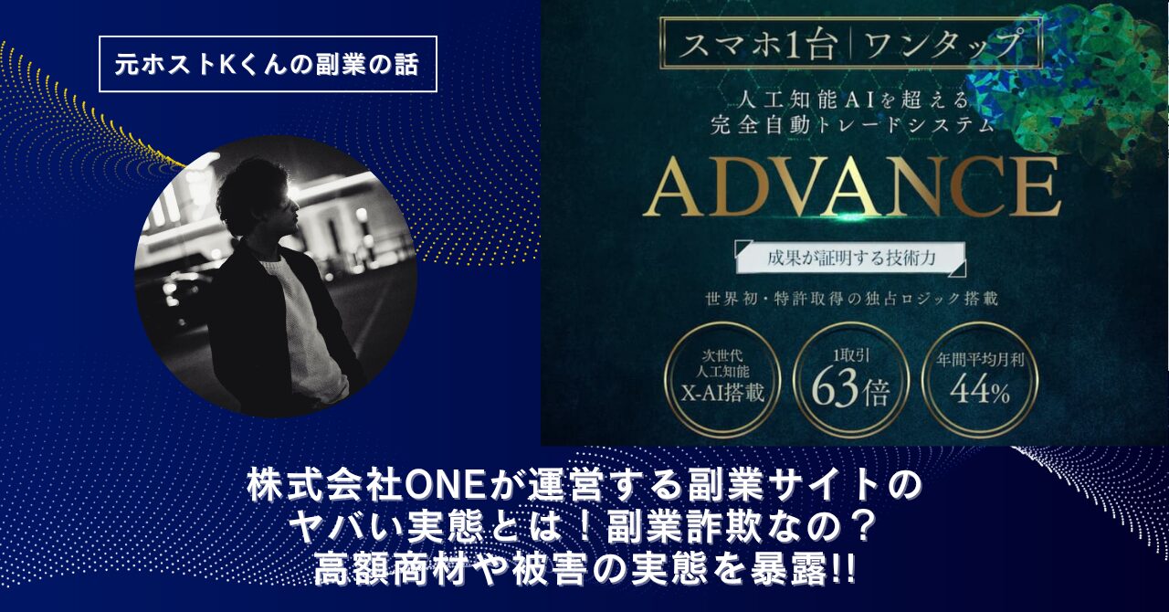 株式会社ONE｜天内碧海が運営する"アドバンス(ADVANCE)"のヤバい実態とは！副業詐欺なの？口コミや評判・導線を徹底調査！怪しい？稼げない？