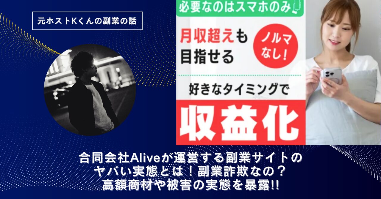 合同会社Alive｜浜田翔が運営する"ライフスタイルワーク"のヤバい実態とは！副業詐欺なの？口コミや評判・導線を徹底調査！怪しい？稼げない？