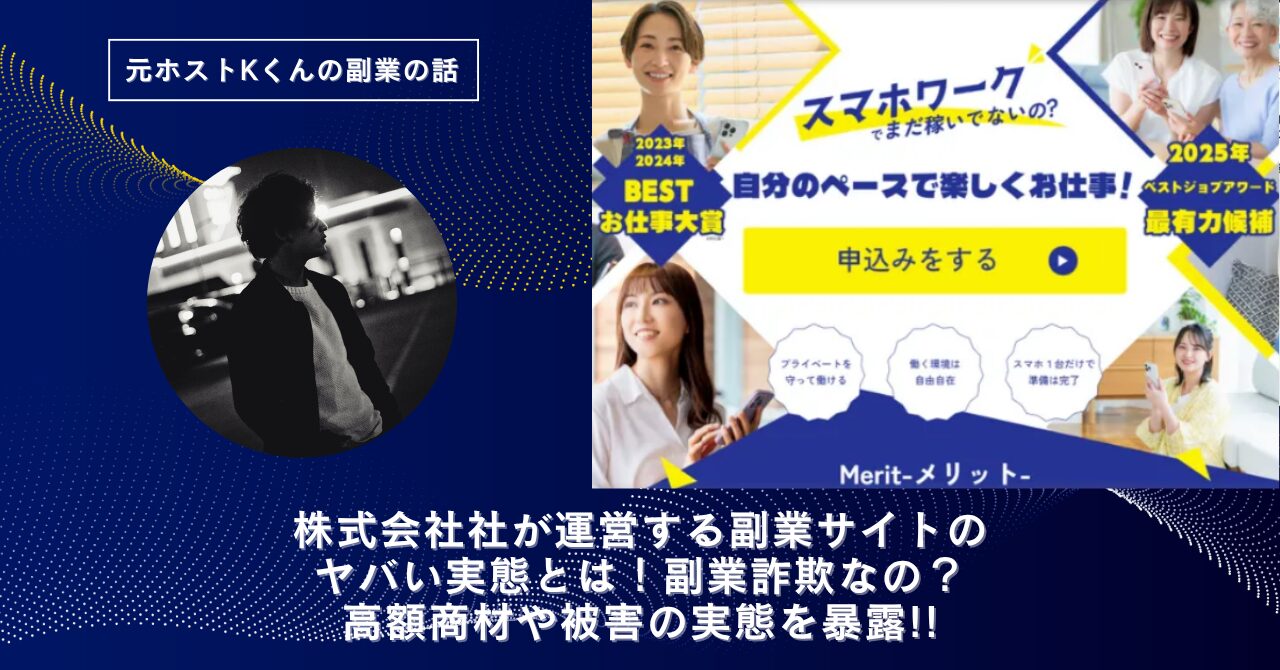 株式会社社｜森下拓弥が運営する"スマホワーク"のヤバい実態とは！副業詐欺なの？口コミや評判・導線を徹底調査！怪しい？稼げない？