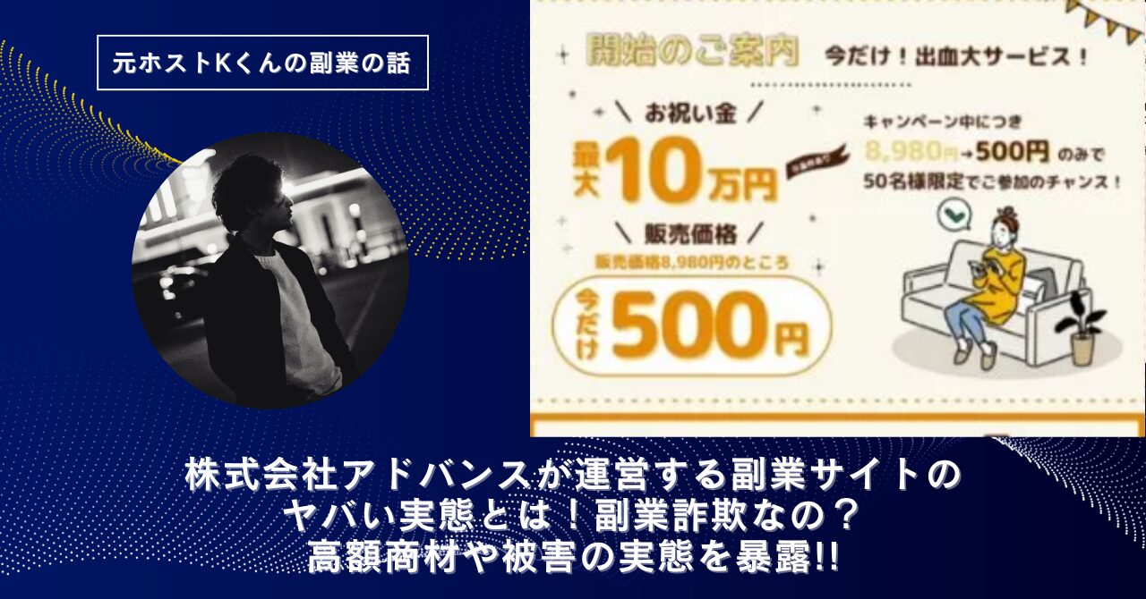 株式会社アドバンスが運営する"JOB STYLE"のヤバい実態とは！稼げない？副業詐欺なの？口コミや評判・導線を徹底調査！