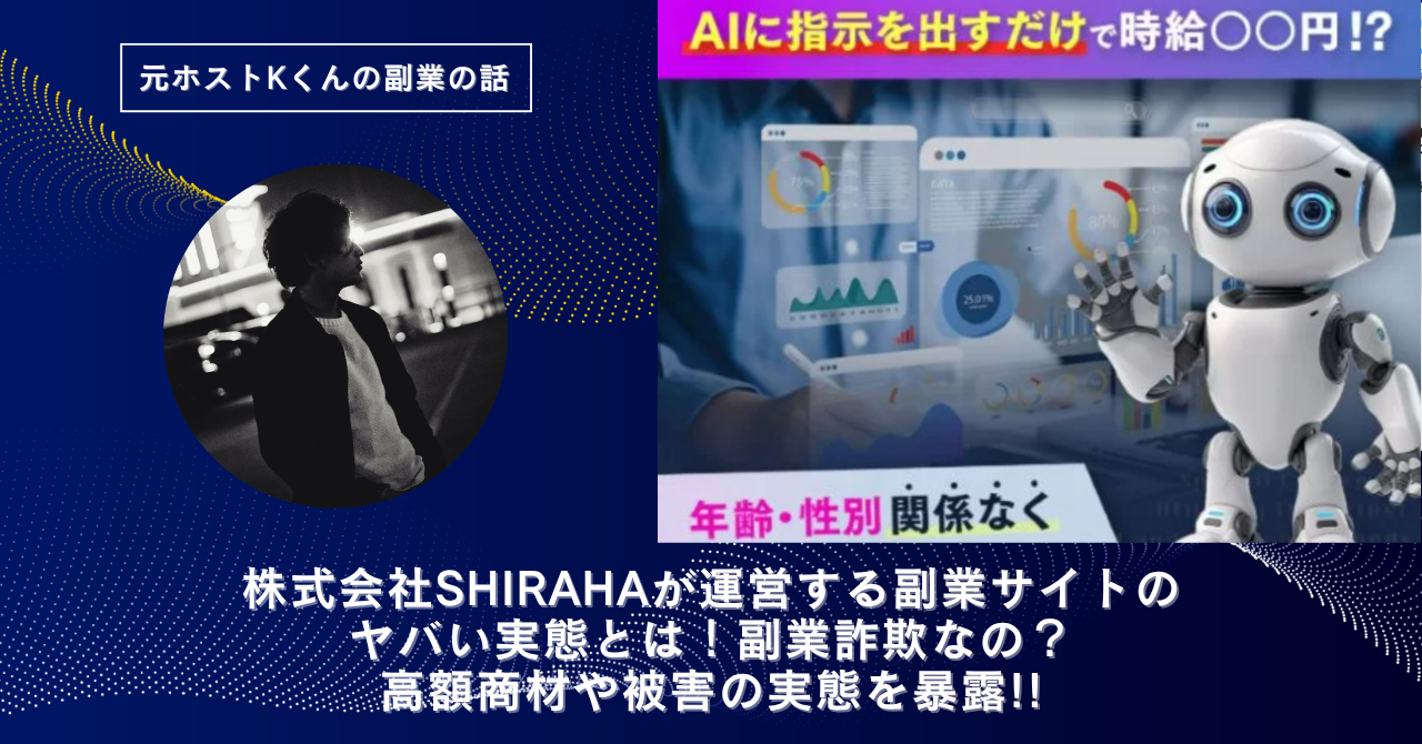 株式会社SHIRAHA｜茂木貴継が運営する"AI副業マスター講座"のヤバい実態とは！副業詐欺なの？口コミや評判・導線を徹底調査！