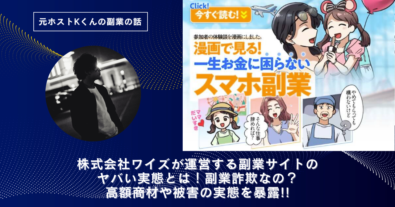 株式会社ワイズ｜阿部護が運営する"一生お金に困らないスマホ副業"のヤバい実態とは！副業詐欺なの？口コミや評判・導線を徹底調査！