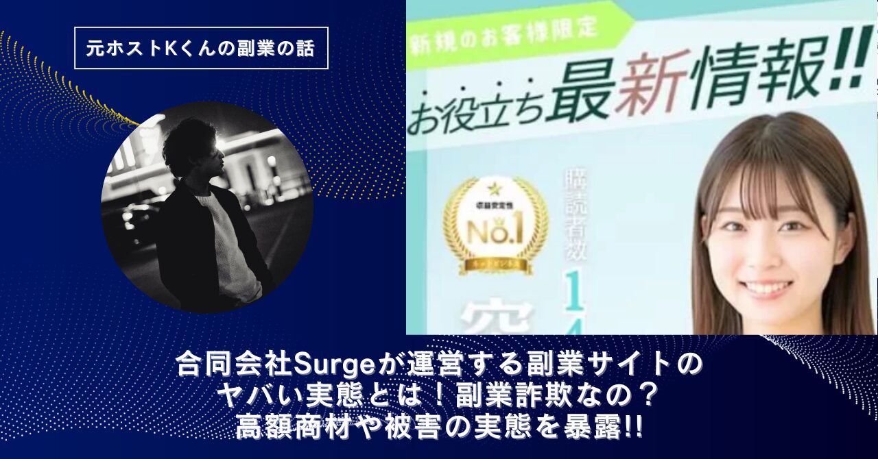 合同会社Surge｜豊田太が運営する"SurgeNet(サージネット)"のヤバい実態とは！怪しい？稼げない？副業詐欺なの？口コミや評判・導線を徹底調査！
