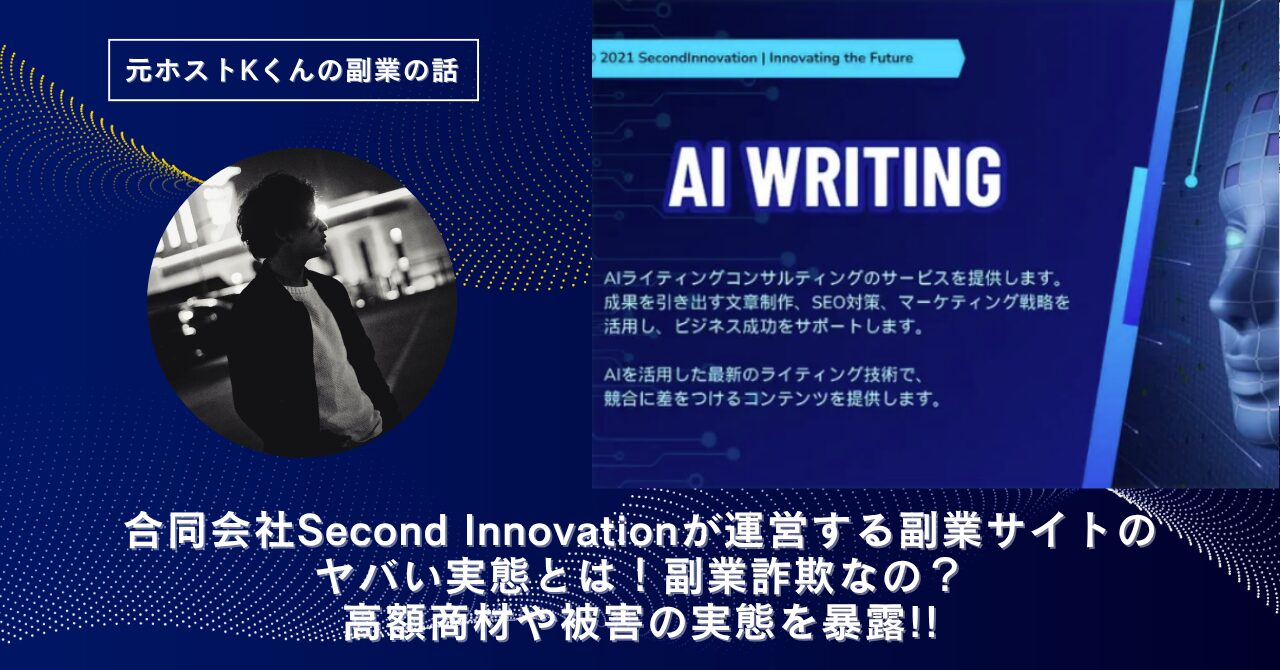 合同会社Second Innovation｜松村真吾が運営する"AIwriting"のヤバい実態とは！怪しい？稼げない？副業詐欺なの？口コミや評判・導線を徹底調査！