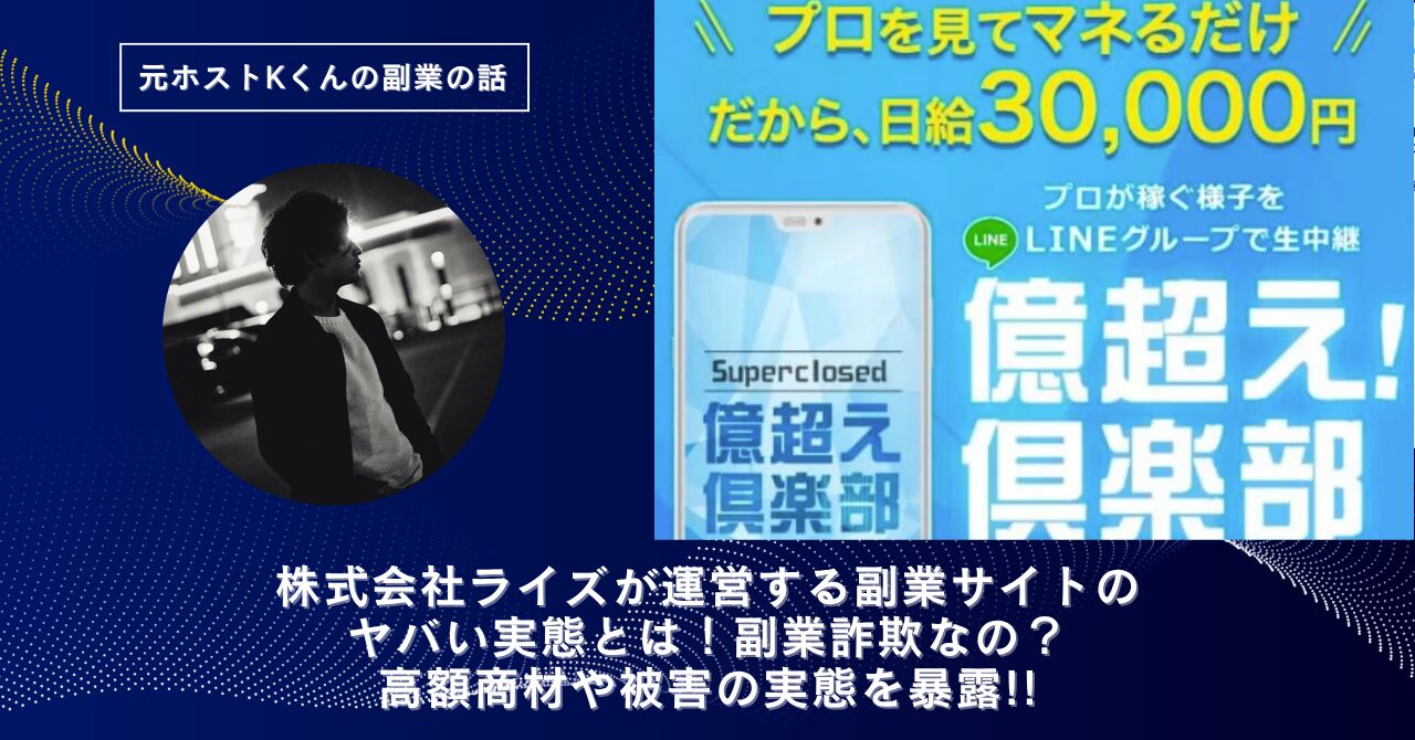 株式会社ライズが運営する"億超え倶楽部"のヤバい実態とは！怪しい？稼げない？副業詐欺なの？口コミや評判・導線を徹底調査！