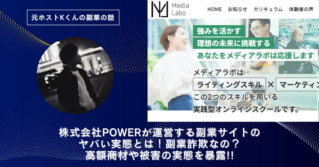 株式会社POWER｜引場潤一が運営する"Media Labo"のヤバい実態とは！怪しい？稼げない？副業詐欺なの？口コミや評判・導線を徹底調査！